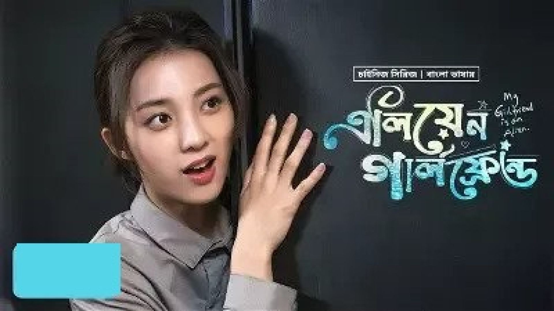 My Girlfriend Is an Alien (2023) S01E01-06 Bengali Dubbed ORG 720p