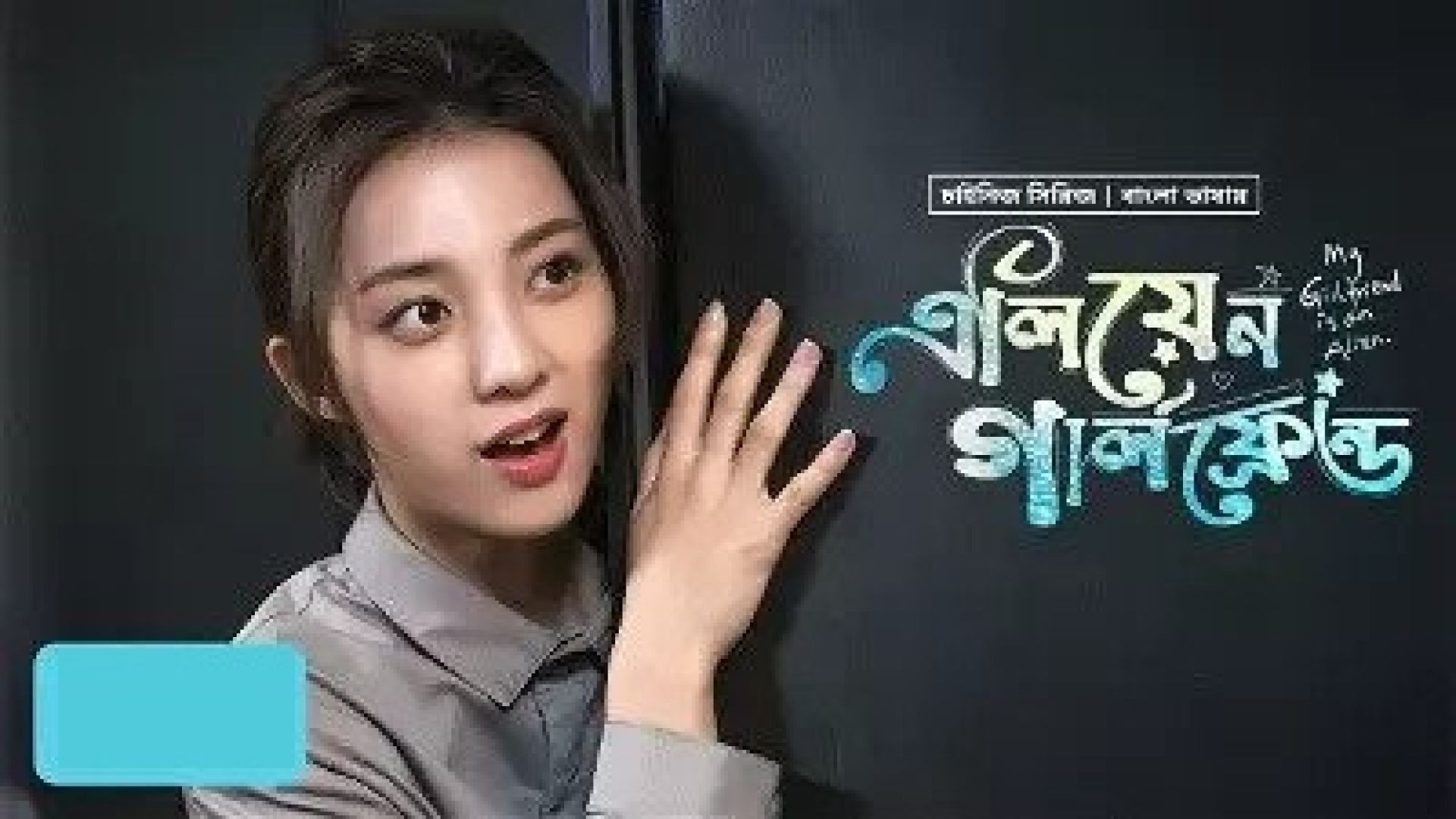 My Girlfriend Is an Alien (2023) S01E41-42 Bengali Dubbed ORG 480p