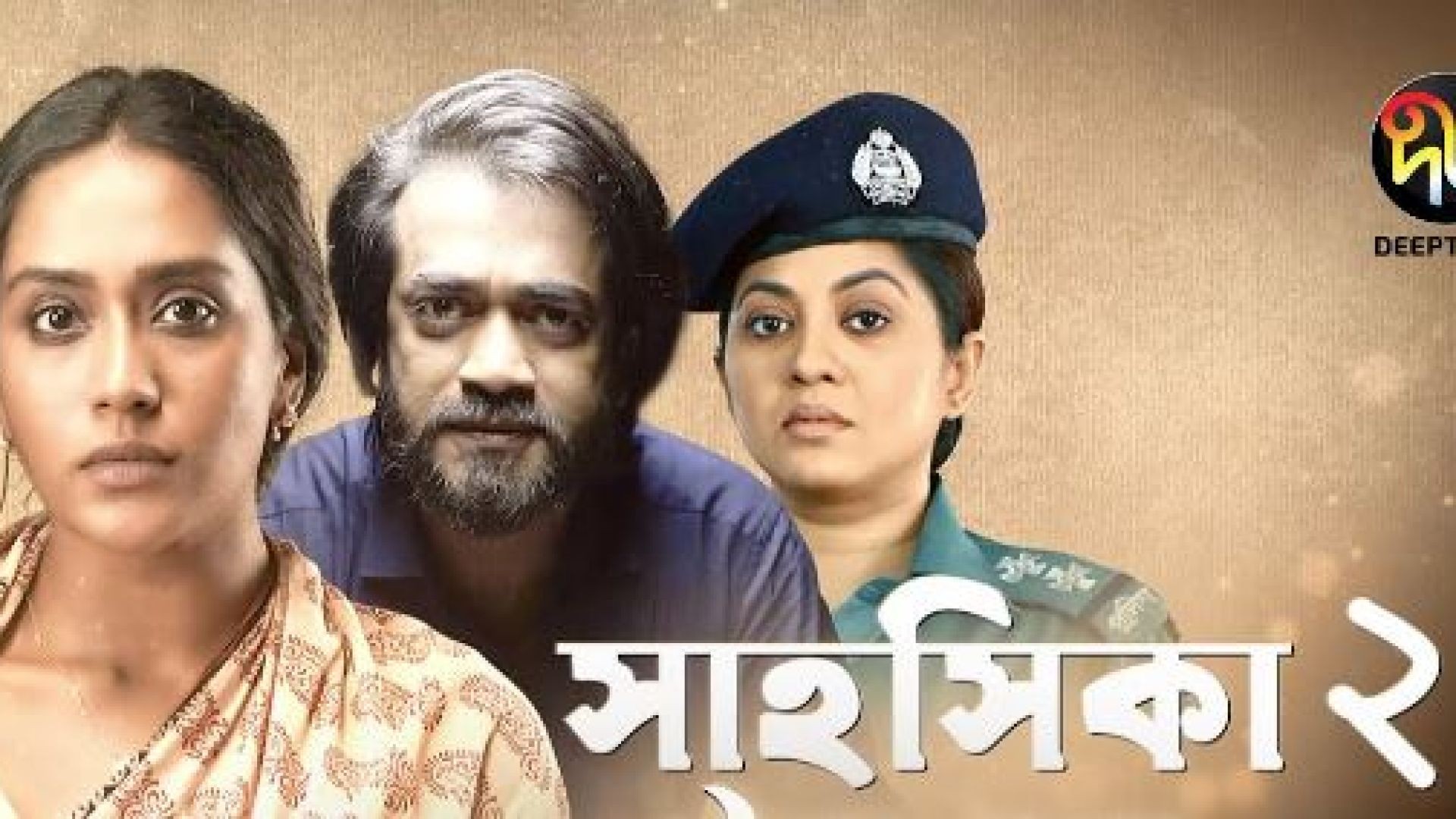 Shahoshika 2 (2023) Bengali WEB-DL 480P