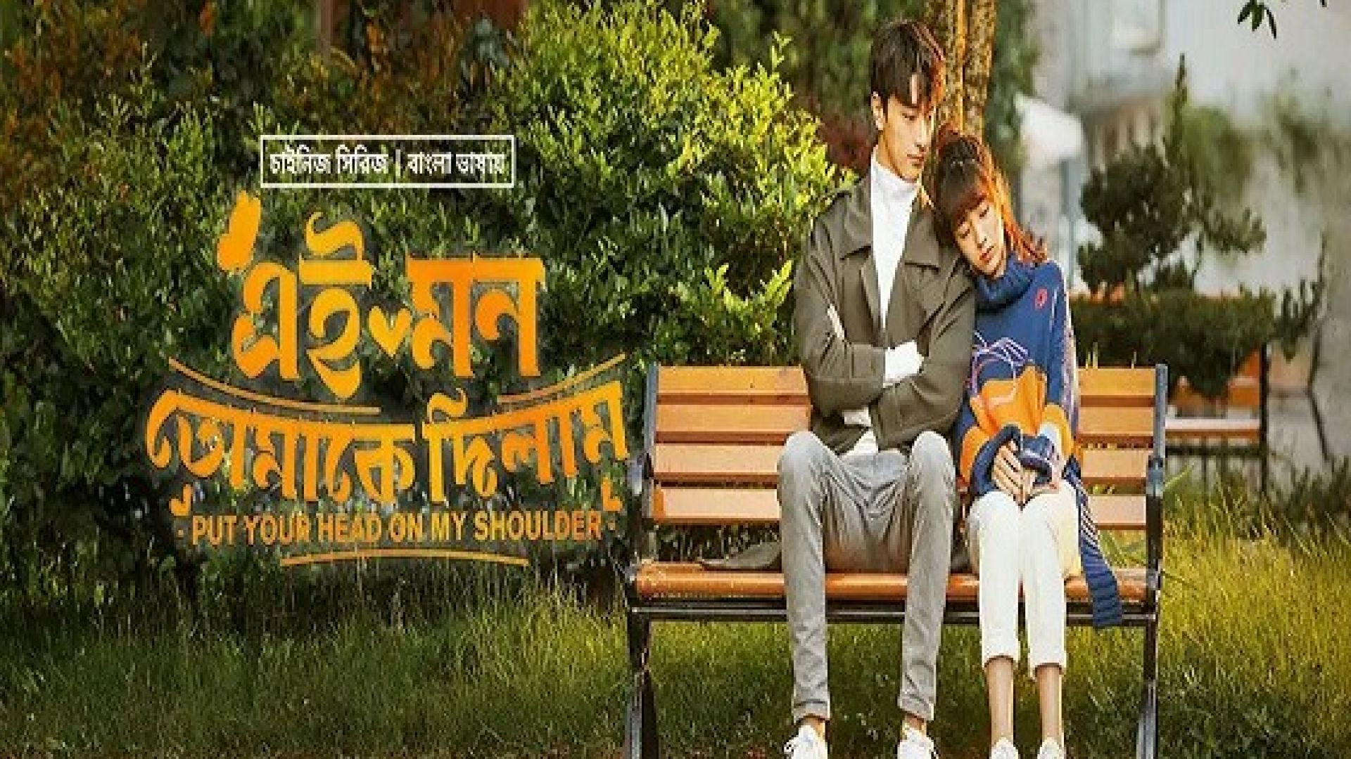 Put Your Head on My Shoulder (2023) S01E01 Korean Drama Bengali Dubbed ORG WEB-DL 720p