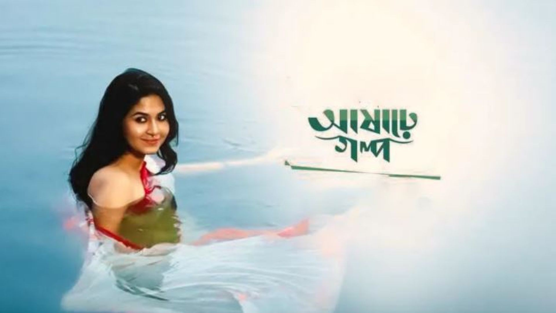 Ashare Golpo (2022) S01 Complete Bengali WEB-DL 480P