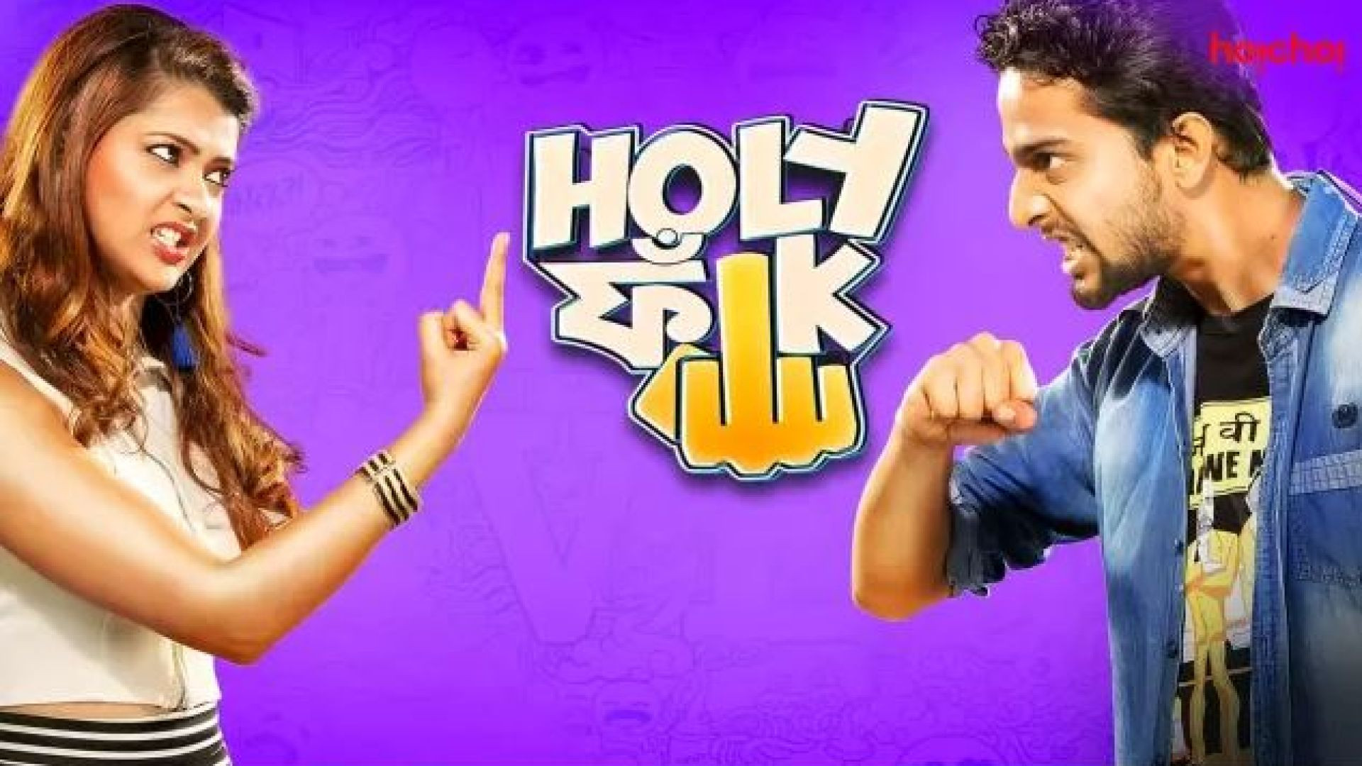 Holy Faak (2017) S01 Complete Bengali Web Series WEB-DL 720p