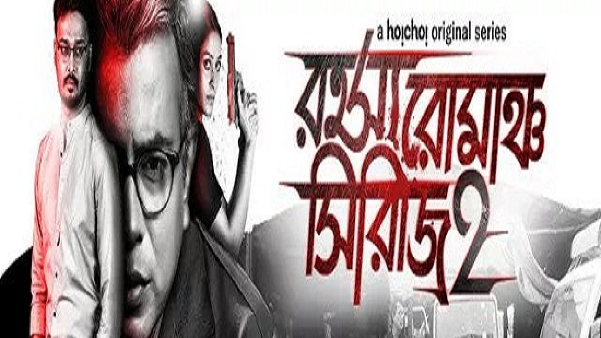 Rahasya Romancha Series (2020) S02 Complete Bengali WEB-DL 720P