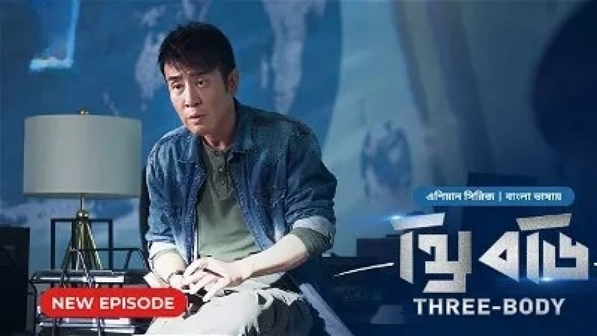 Three Body (2024) S01E17 Bengali Dubbed ORG Bongo WEB-DL 1080P