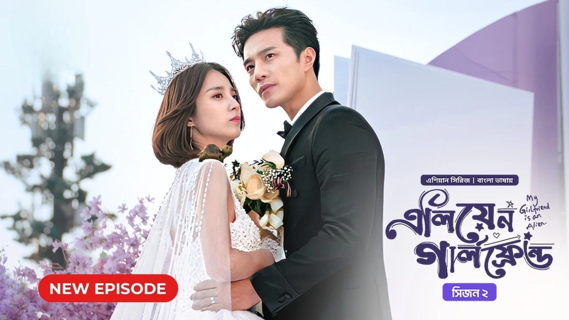 ⁣My Girlfriend Is an Alien (2024) S02E27 Bengali Dubbed ORG Bongo WEB-DL 480P